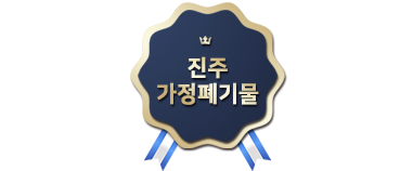 진주가정폐기물